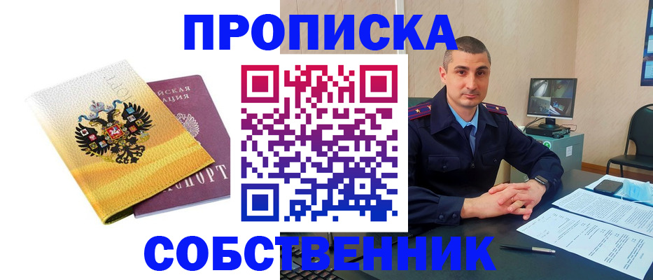 прописка от собственника в Норильске